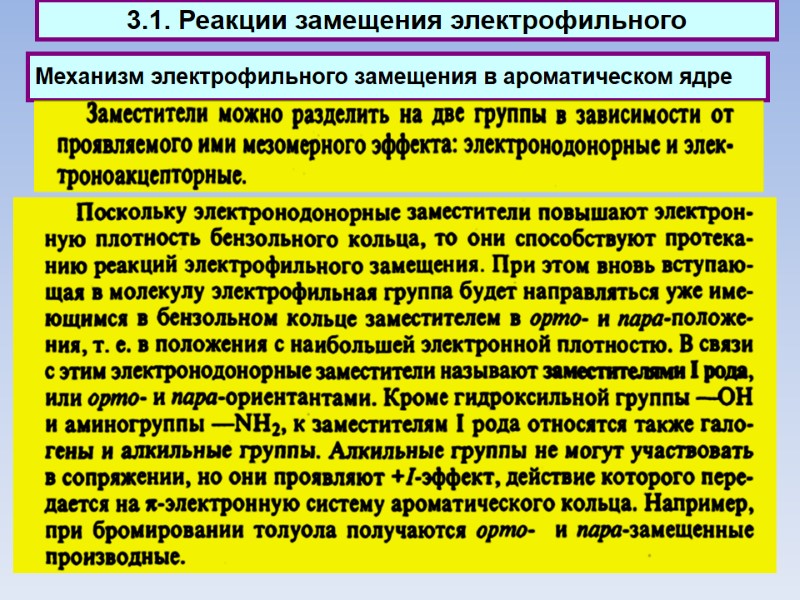 Механизм электрофильного замещения в ароматическом ядре  3.1. Реакции замещения электрофильного